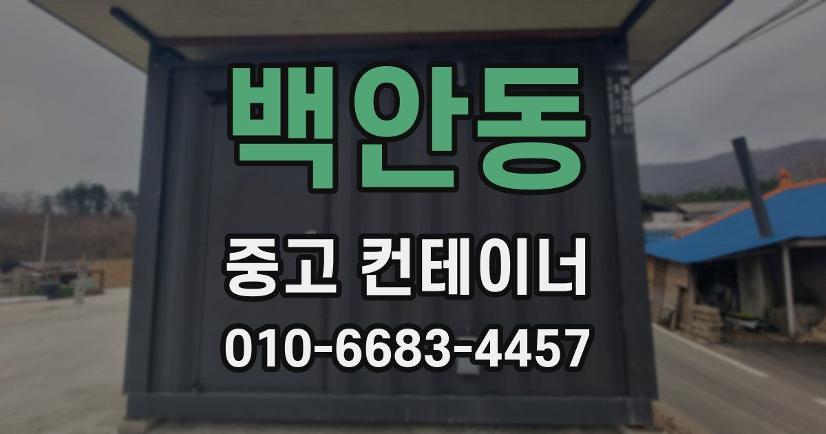 백안동 중고 컨테이너 파는곳