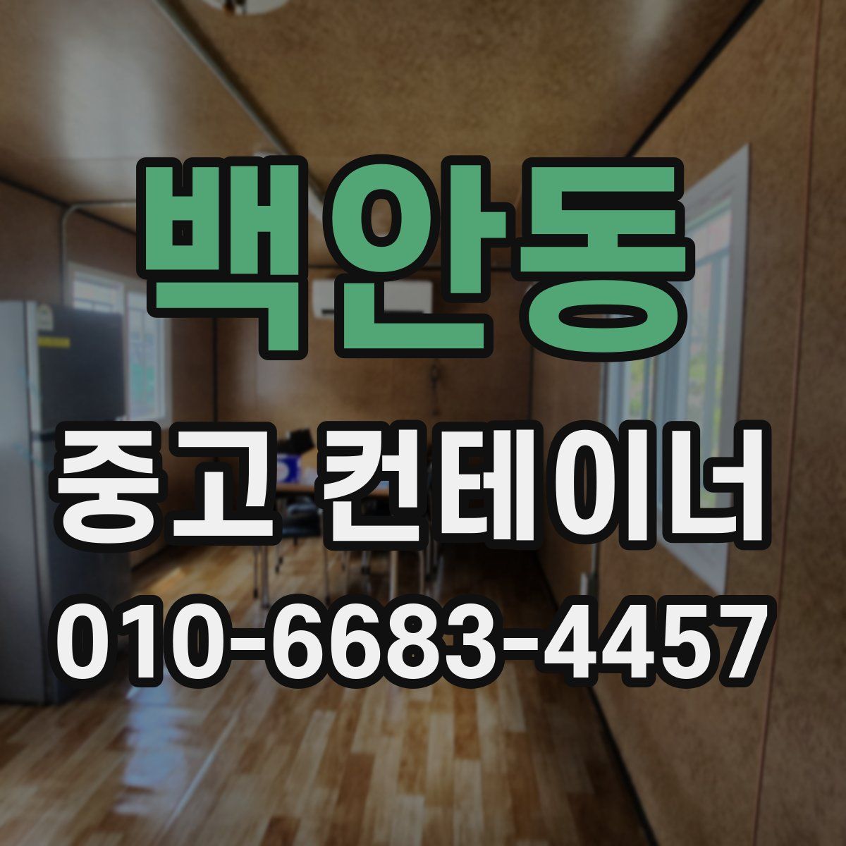 백안동 중고 컨테이너 파는곳