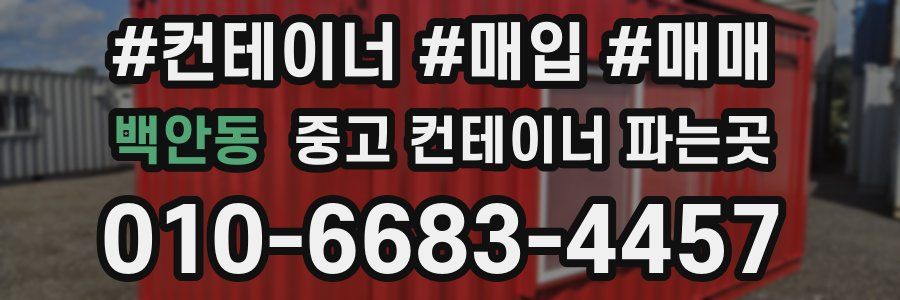 백안동 중고 컨테이너 파는곳