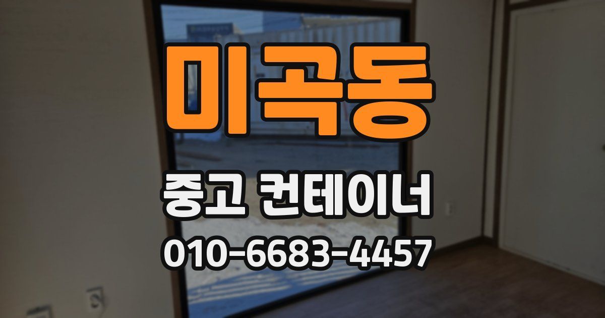 미곡동 중고 컨테이너 파는곳