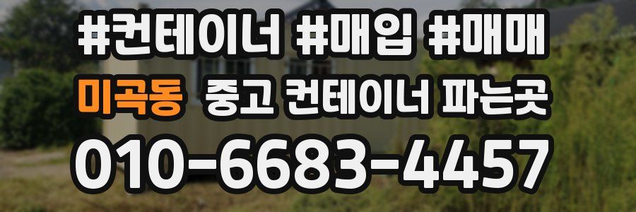 미곡동 중고 컨테이너 파는곳