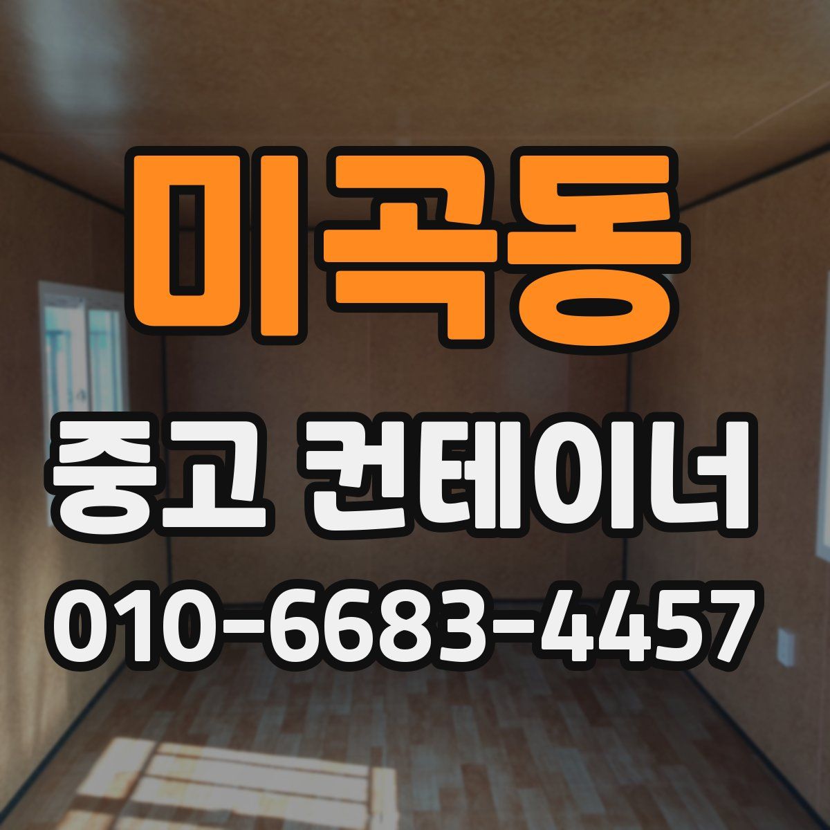 미곡동 중고 컨테이너 파는곳