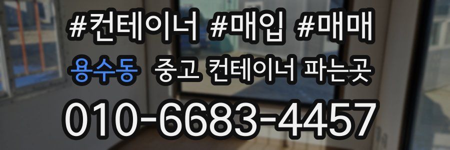 용수동 중고 컨테이너 파는곳