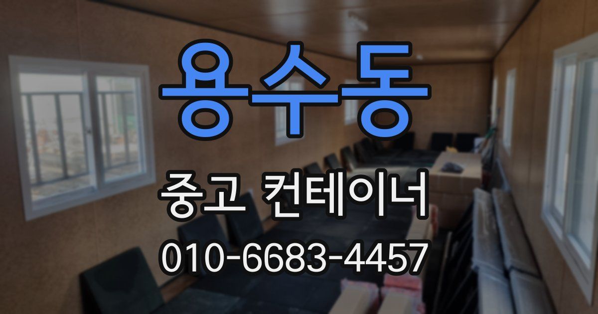 용수동 중고 컨테이너 파는곳