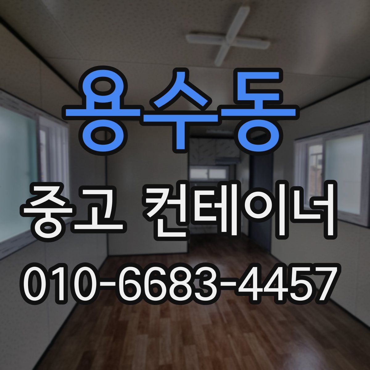 용수동 중고 컨테이너 파는곳