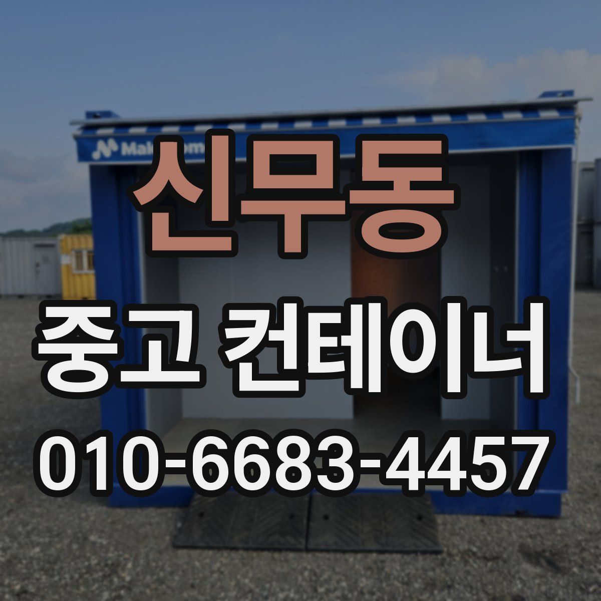 신무동 중고 컨테이너 파는곳
