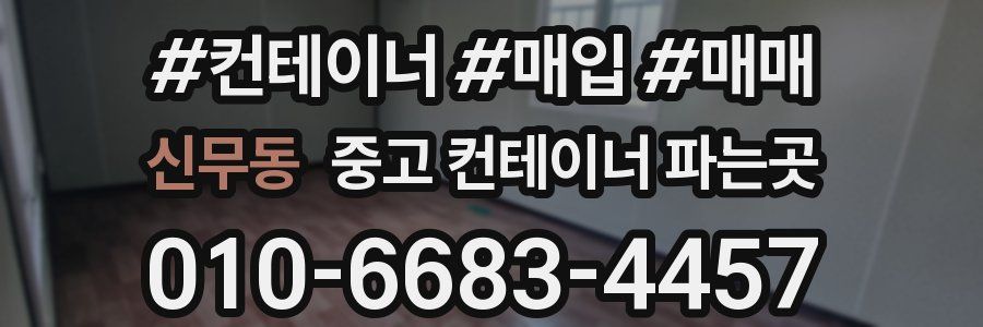 신무동 중고 컨테이너 파는곳
