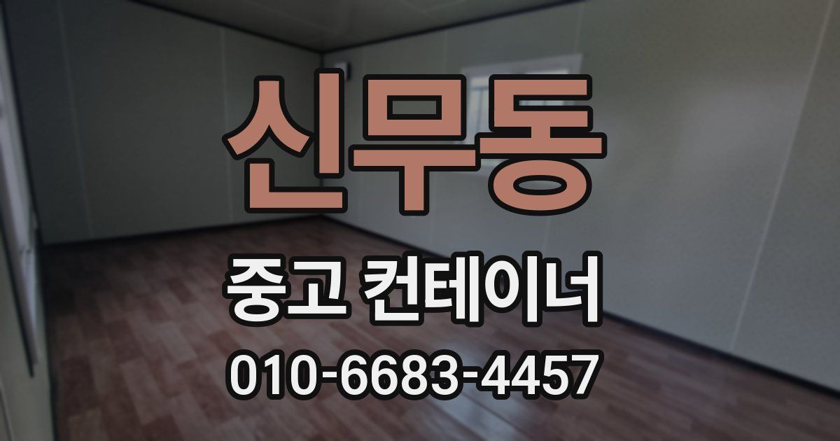 신무동 중고 컨테이너 파는곳