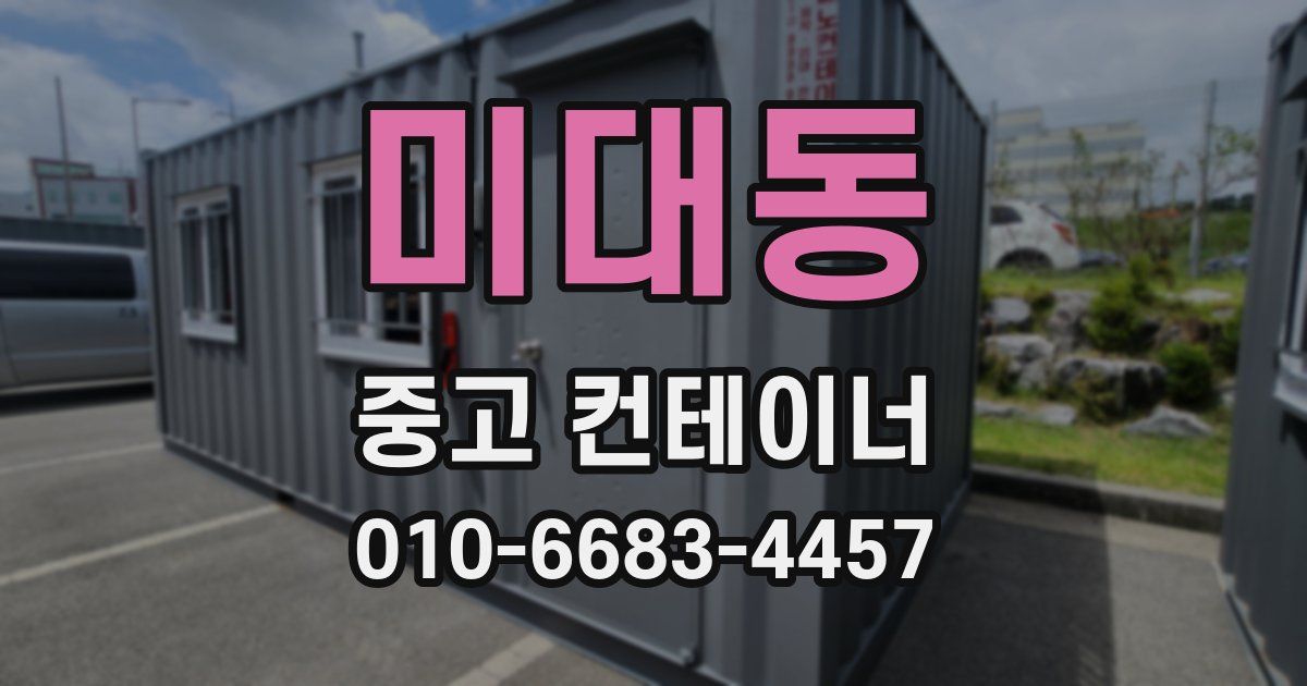 미대동 중고 컨테이너 파는곳