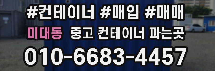 미대동 중고 컨테이너 파는곳