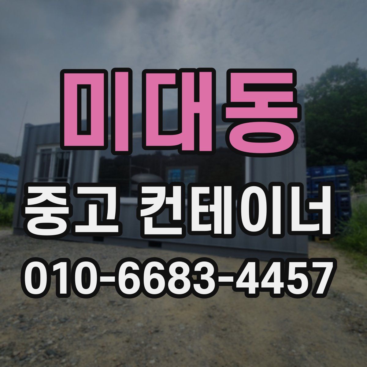 미대동 중고 컨테이너 파는곳