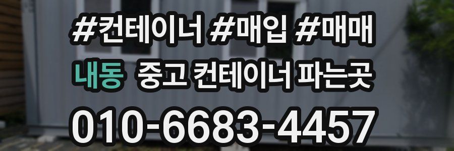 내동 중고 컨테이너 파는곳