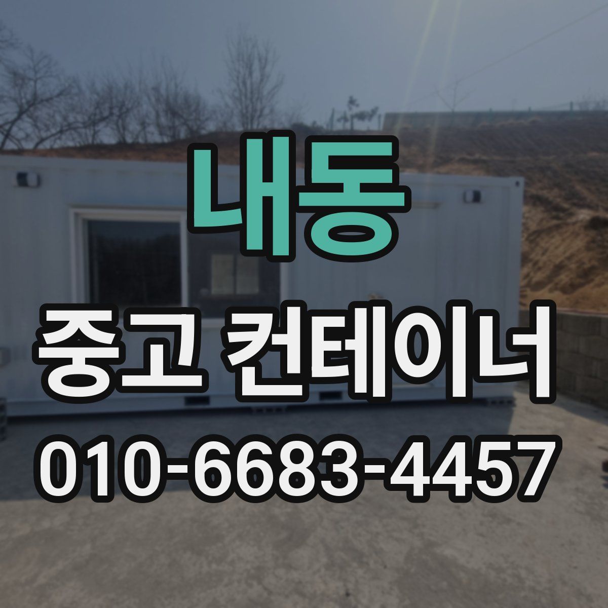 내동 중고 컨테이너 파는곳
