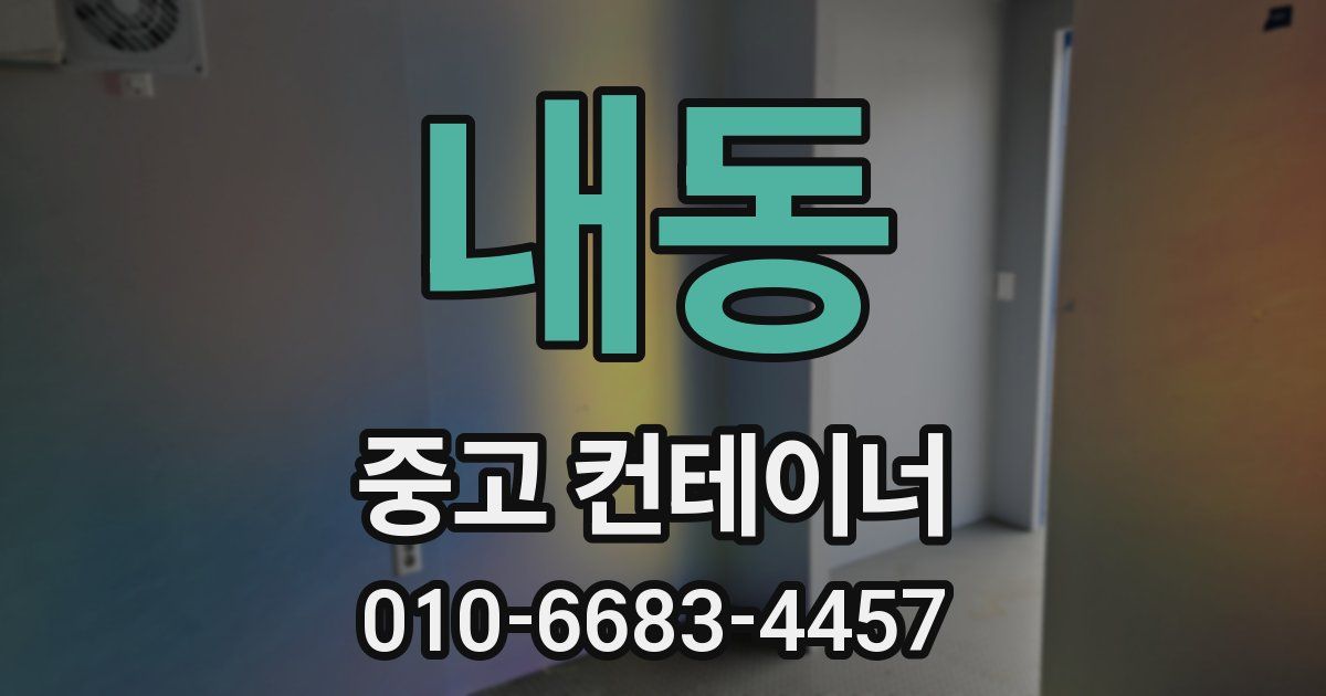 내동 중고 컨테이너 파는곳