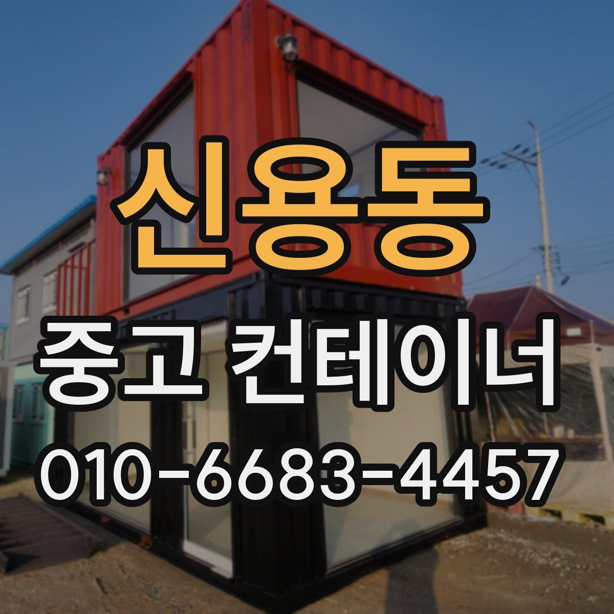 신용동 중고 컨테이너 파는곳