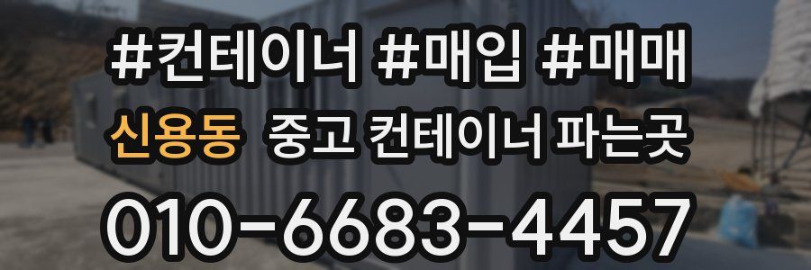 신용동 중고 컨테이너 파는곳