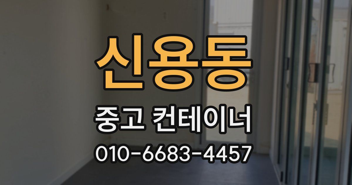 신용동 중고 컨테이너 파는곳