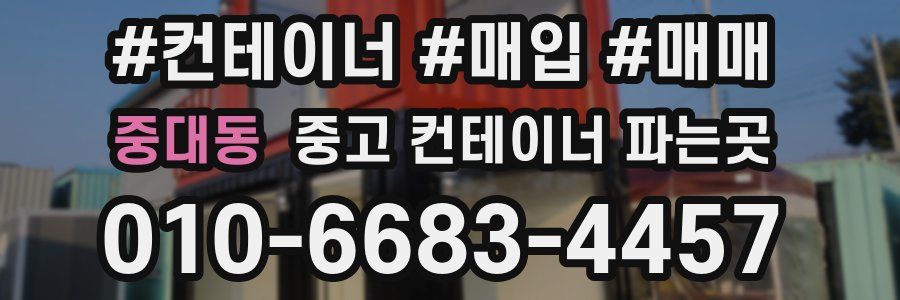 중대동 중고 컨테이너 파는곳