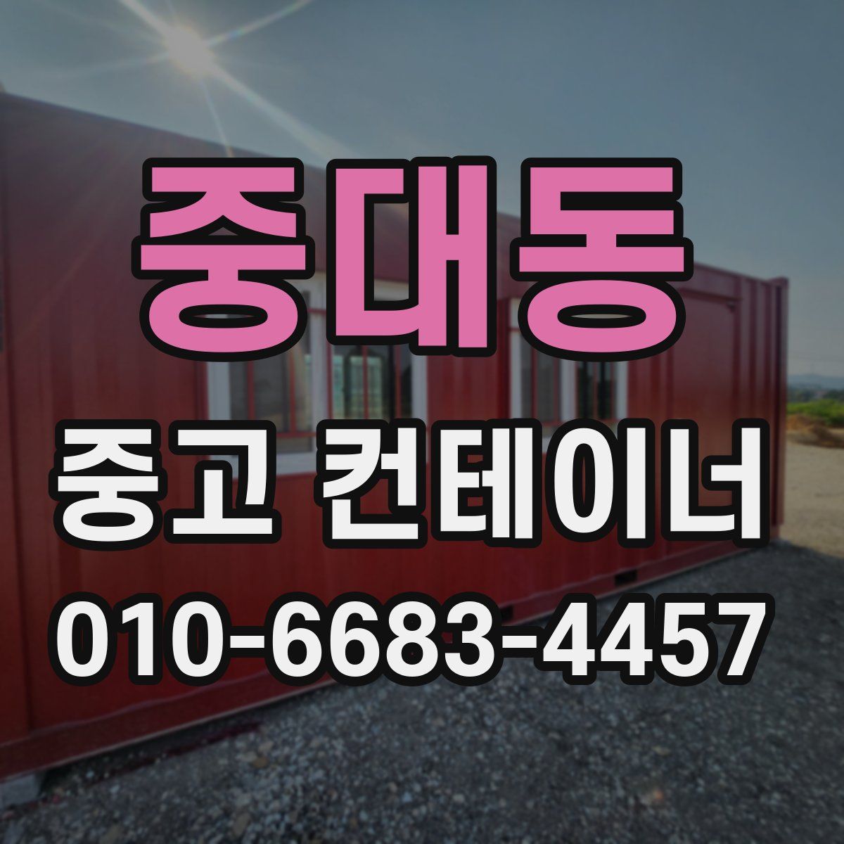 중대동 중고 컨테이너 파는곳