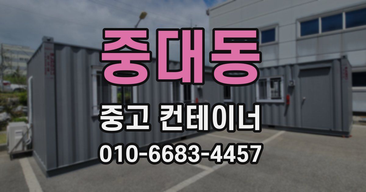 중대동 중고 컨테이너 파는곳