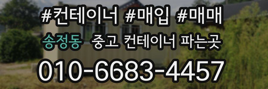 송정동 중고 컨테이너 파는곳