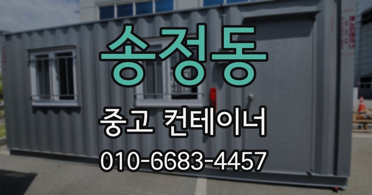 송정동 중고 컨테이너 파는곳