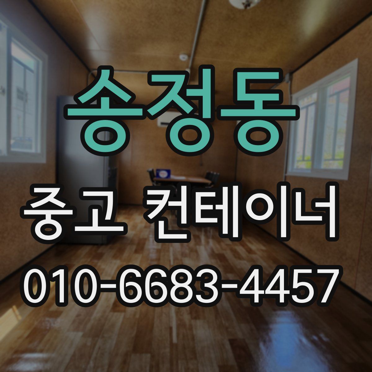 송정동 중고 컨테이너 파는곳