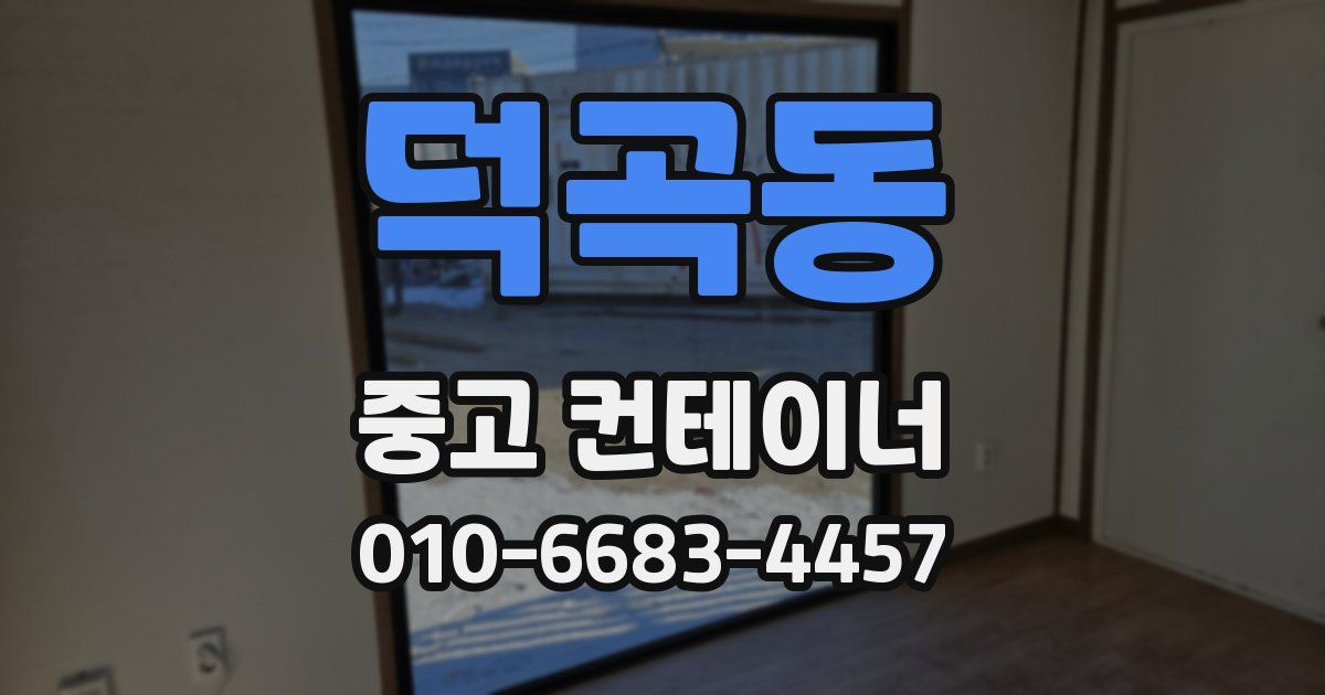 덕곡동 중고 컨테이너 파는곳