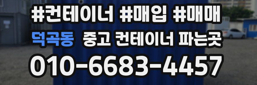 덕곡동 중고 컨테이너 파는곳