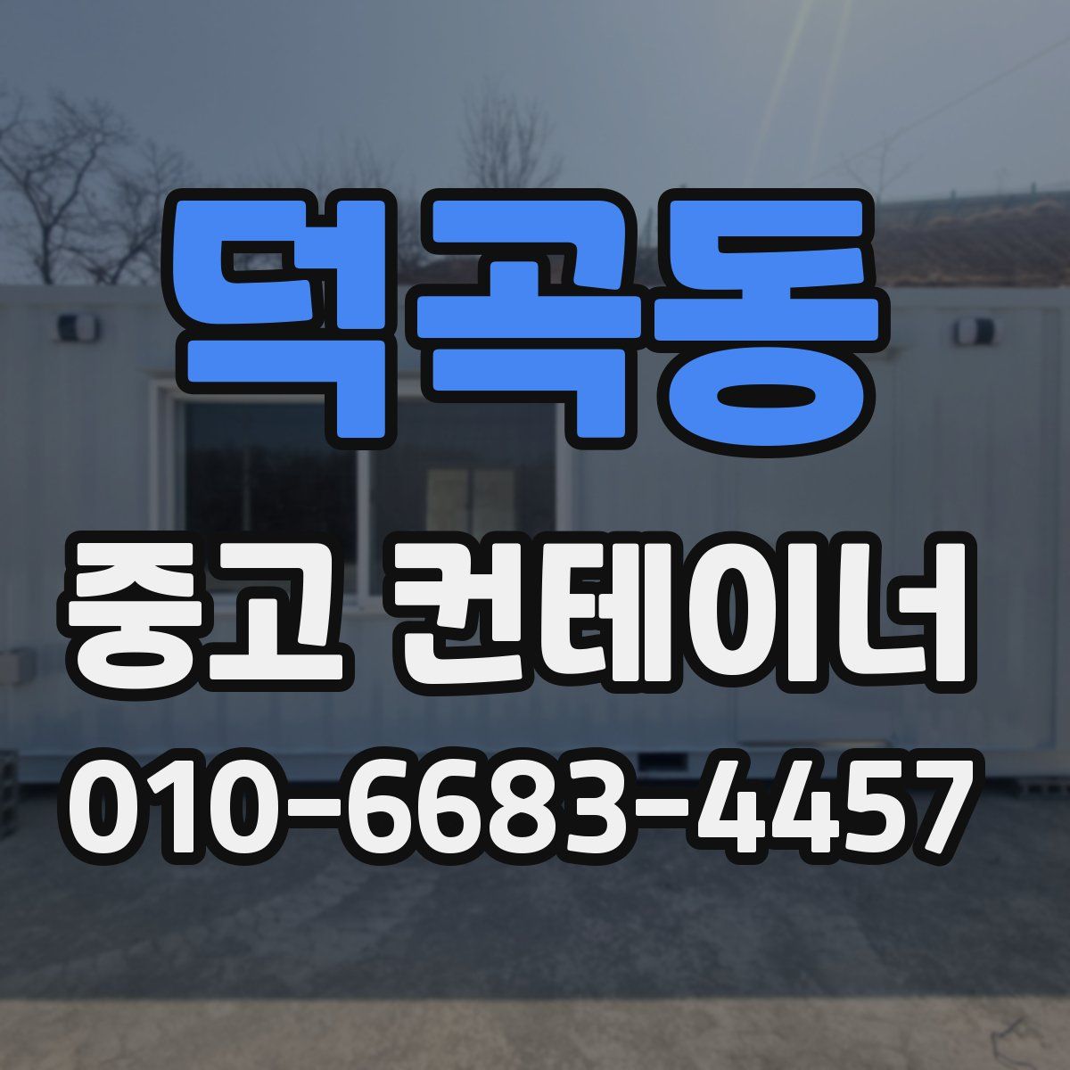 덕곡동 중고 컨테이너 파는곳