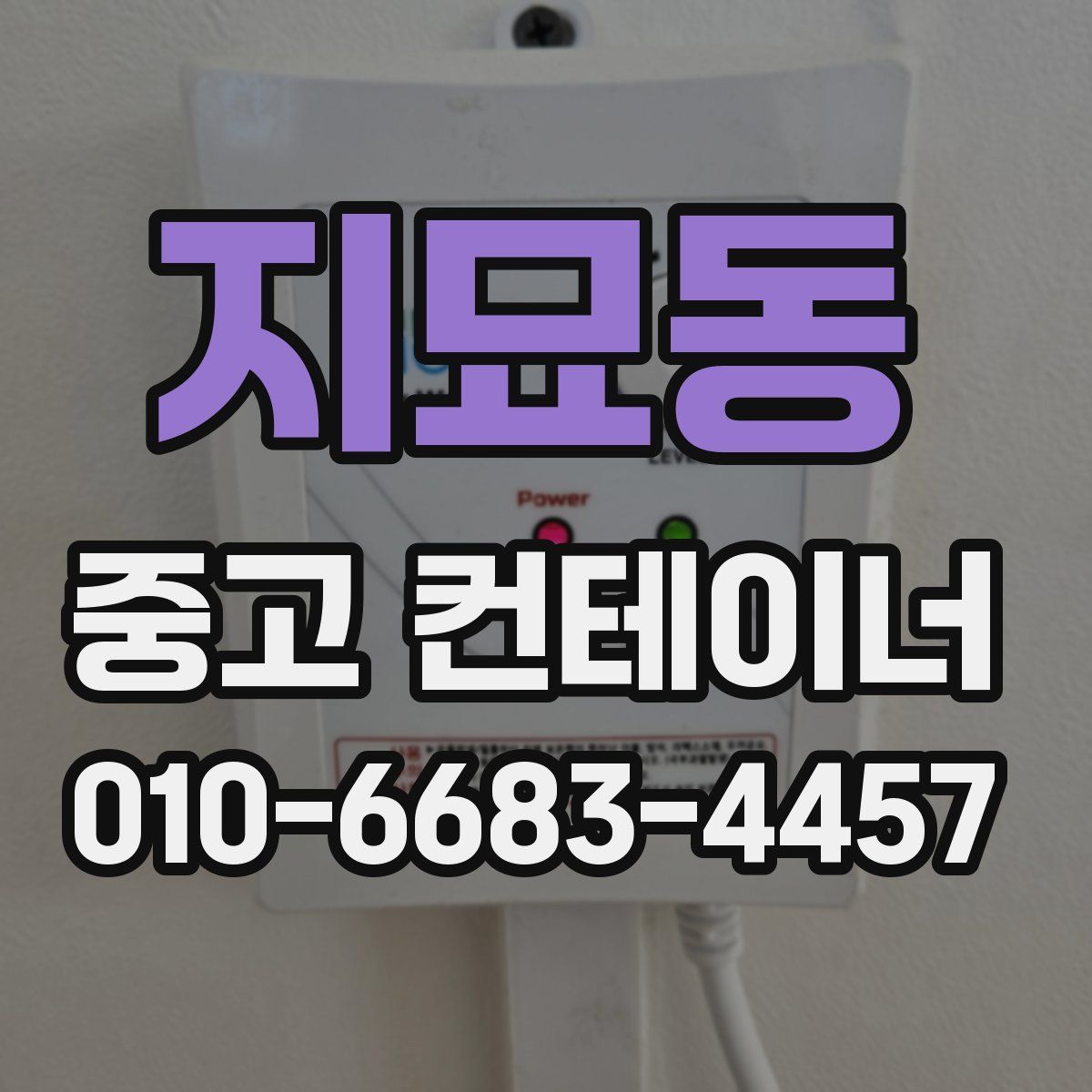 지묘동 중고 컨테이너 파는곳