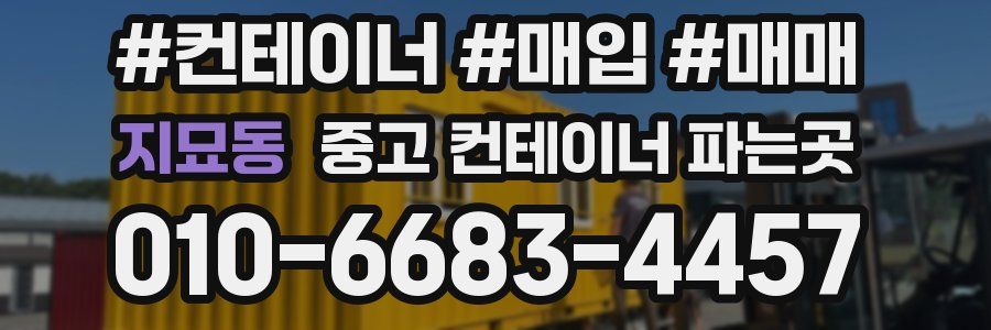 지묘동 중고 컨테이너 파는곳