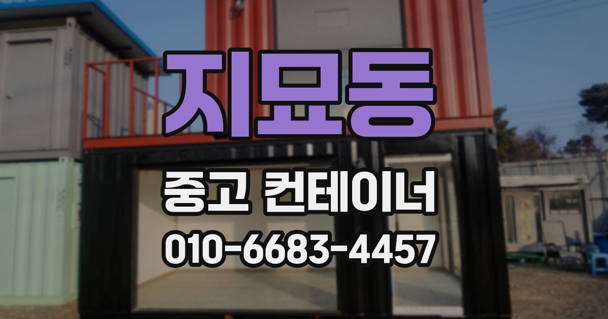 지묘동 중고 컨테이너 파는곳
