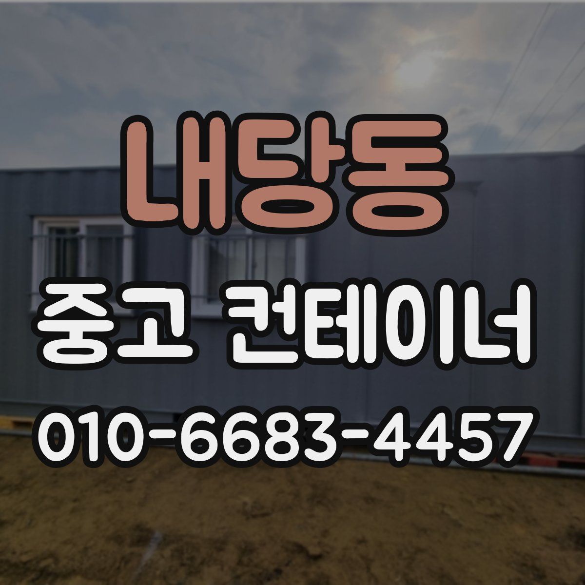 내당동 중고 컨테이너 파는곳