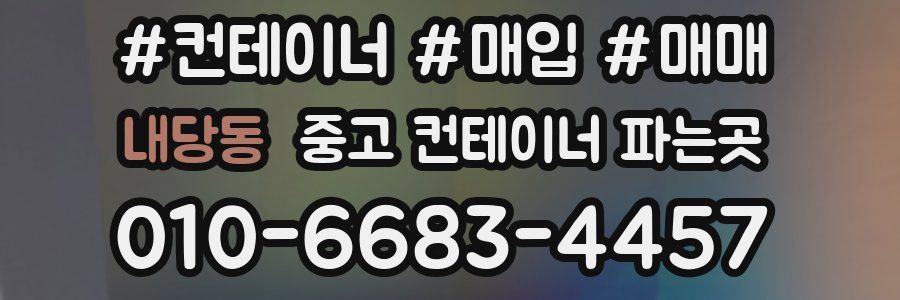 내당동 중고 컨테이너 파는곳