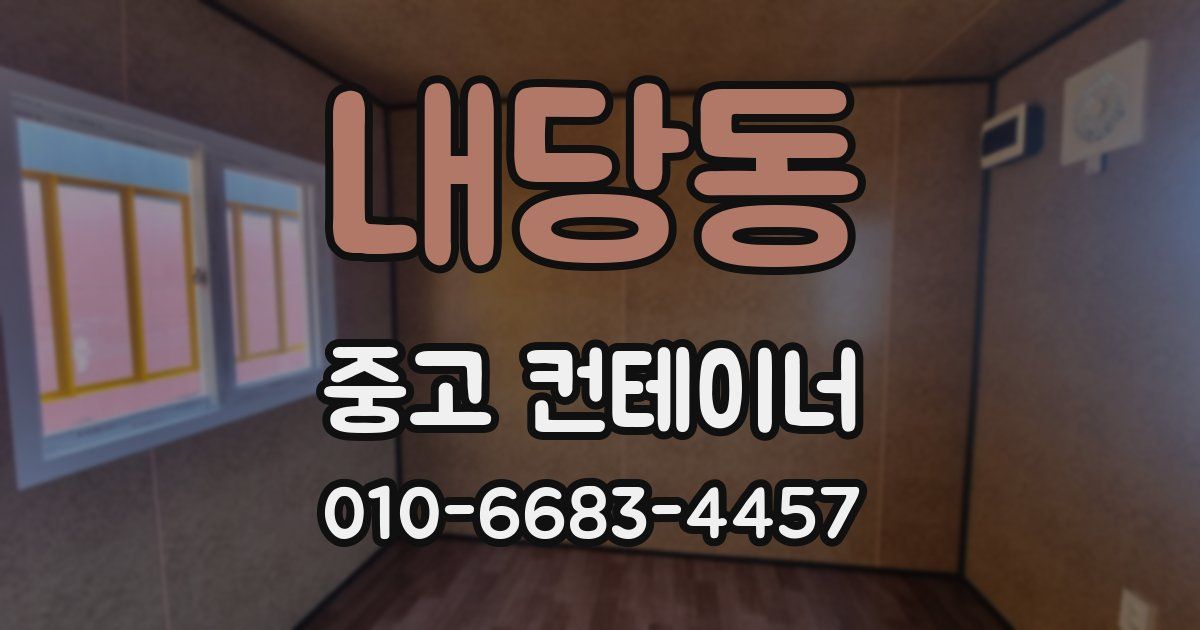 내당동 중고 컨테이너 파는곳