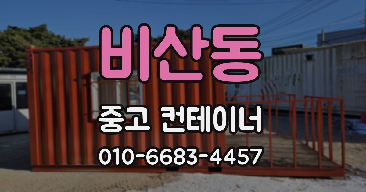 비산동 중고 컨테이너 파는곳