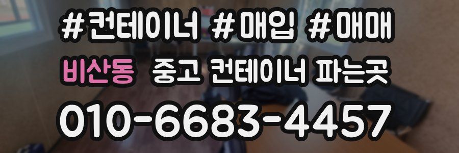 비산동 중고 컨테이너 파는곳