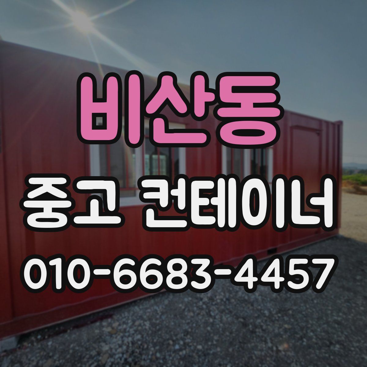 비산동 중고 컨테이너 파는곳
