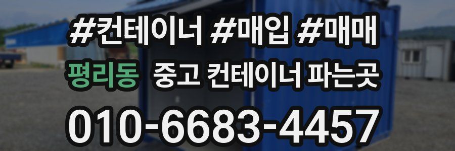 평리동 중고 컨테이너 파는곳