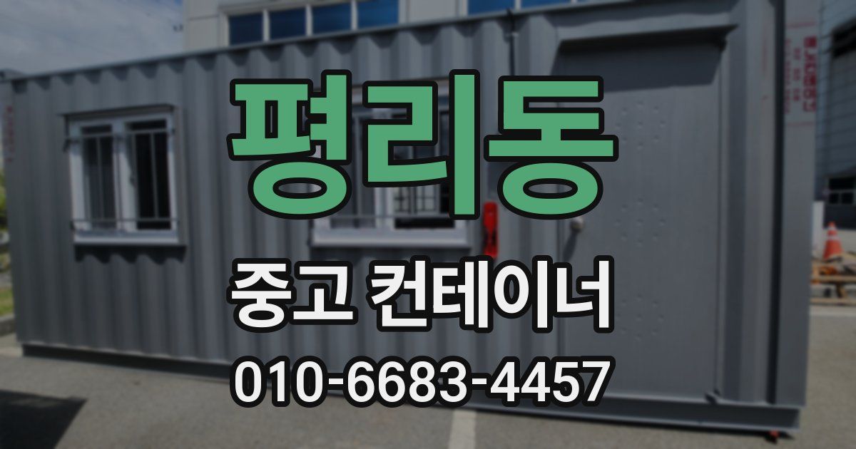 평리동 중고 컨테이너 파는곳