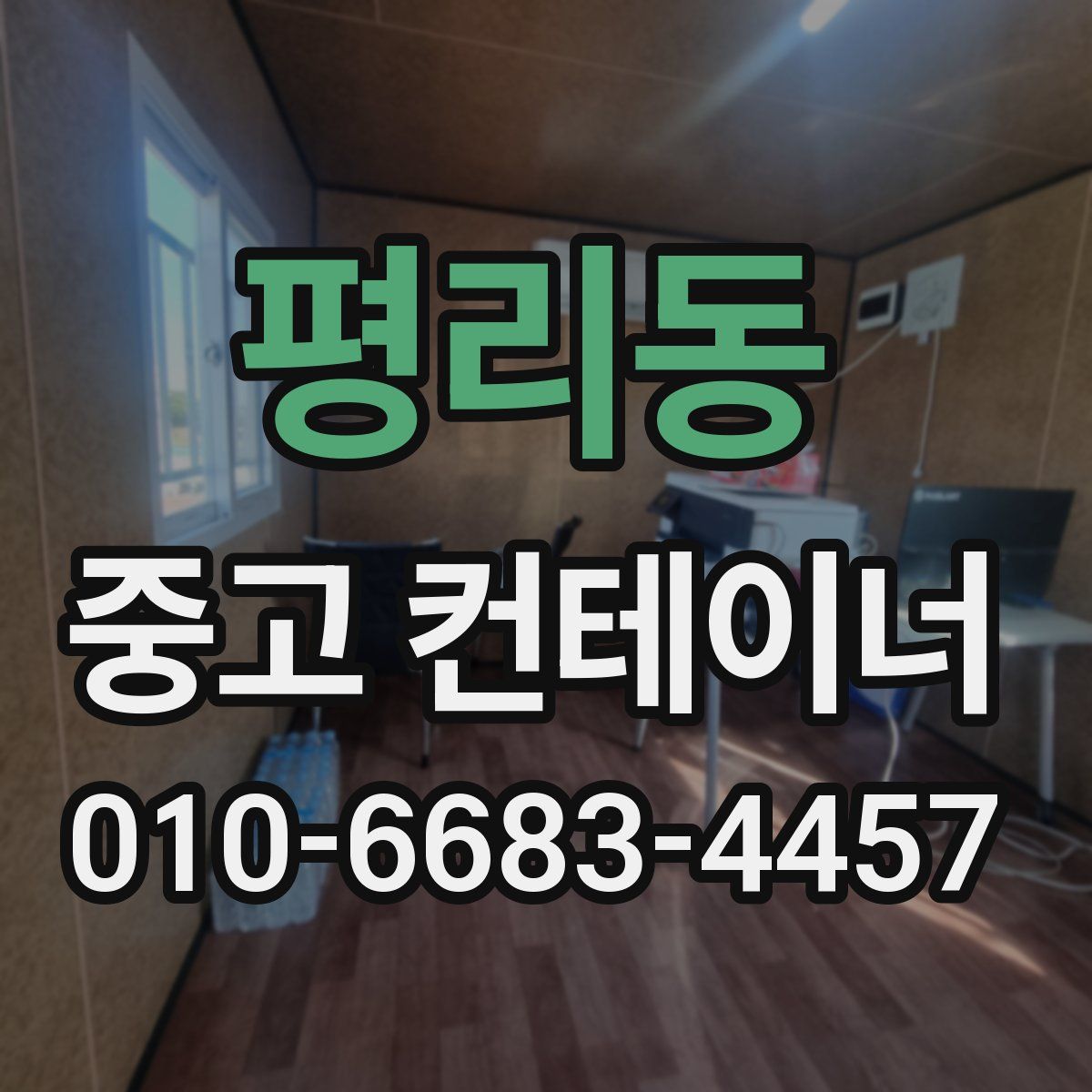 평리동 중고 컨테이너 파는곳