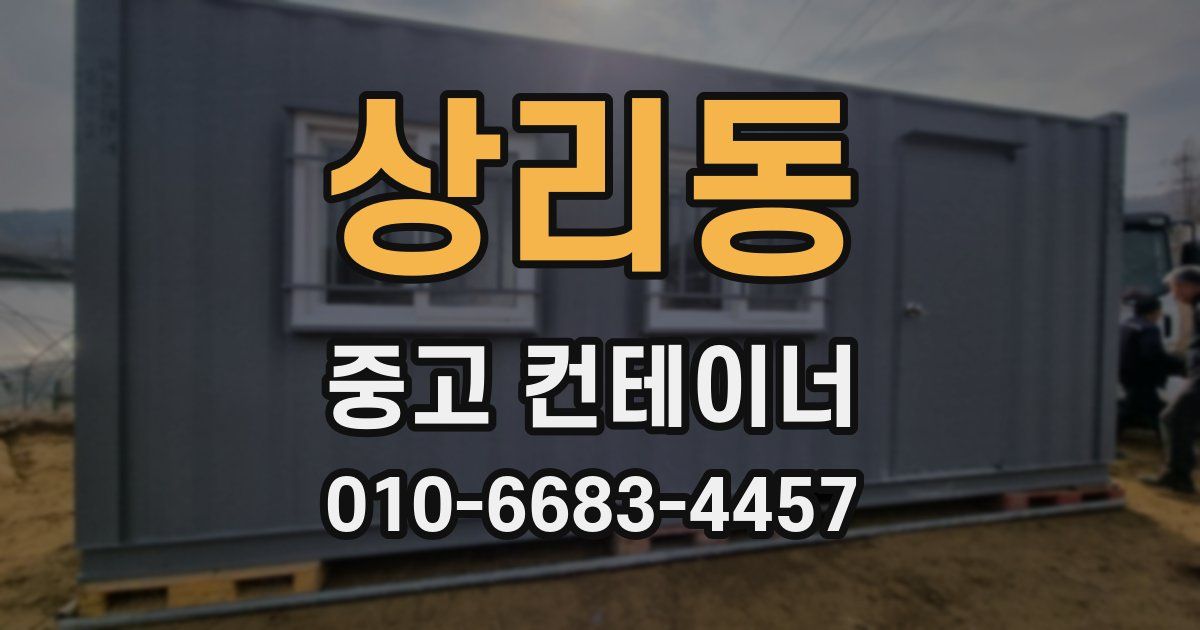 상리동 중고 컨테이너 파는곳