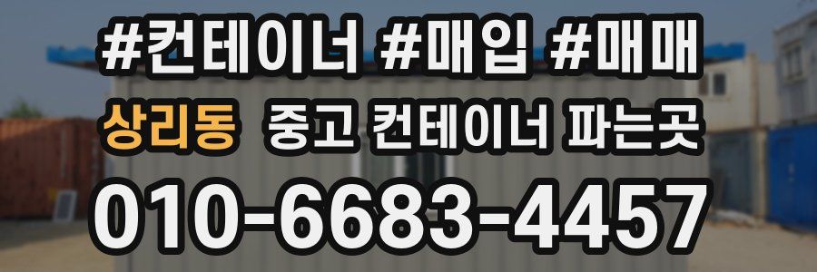 상리동 중고 컨테이너 파는곳