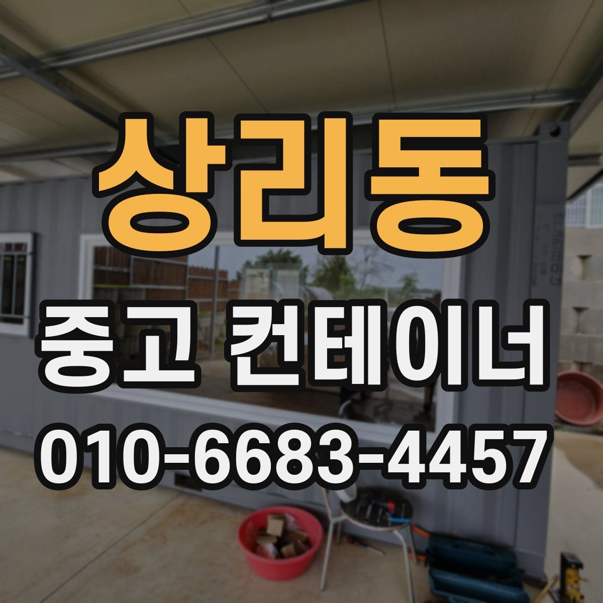 상리동 중고 컨테이너 파는곳