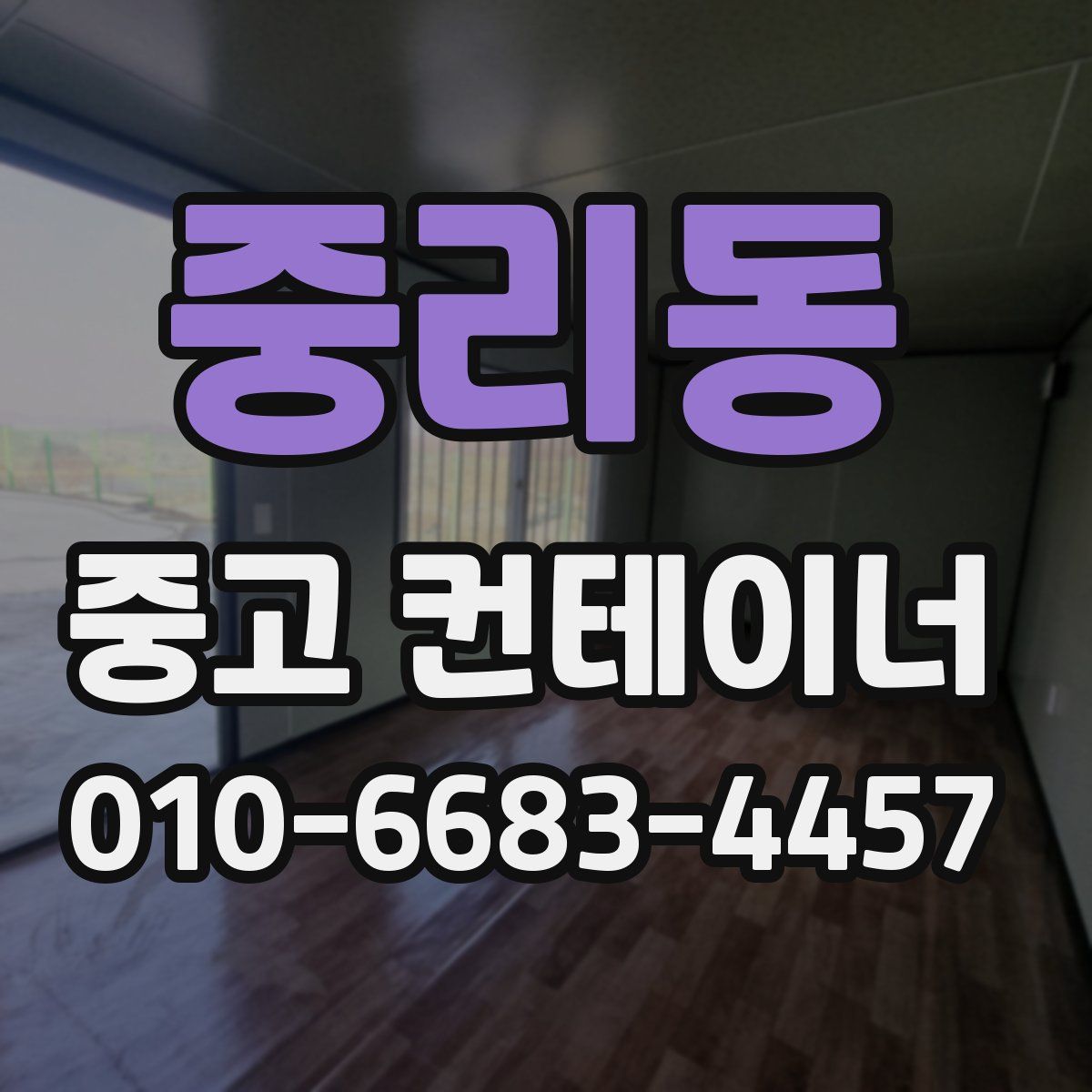 중리동 중고 컨테이너 파는곳