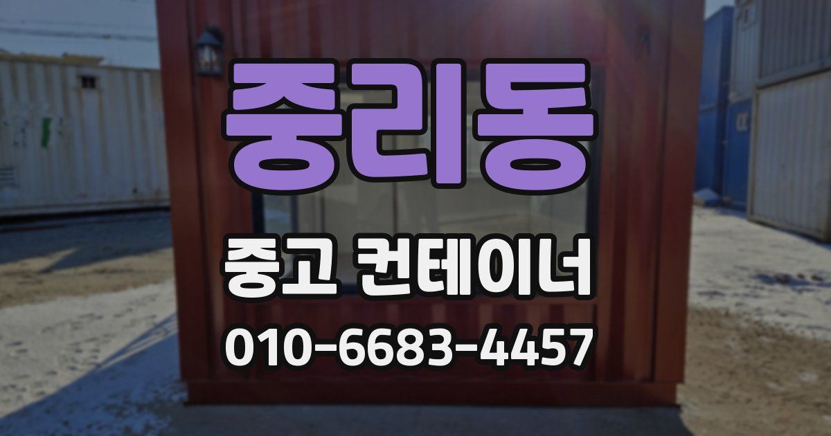 중리동 중고 컨테이너 파는곳