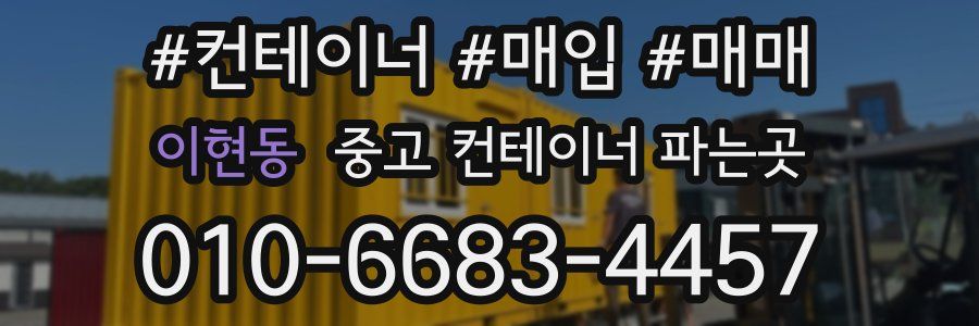 이현동 중고 컨테이너 파는곳