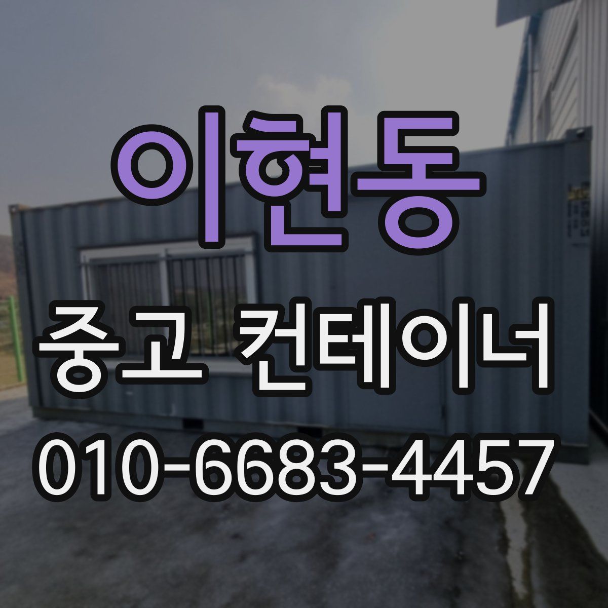 이현동 중고 컨테이너 파는곳
