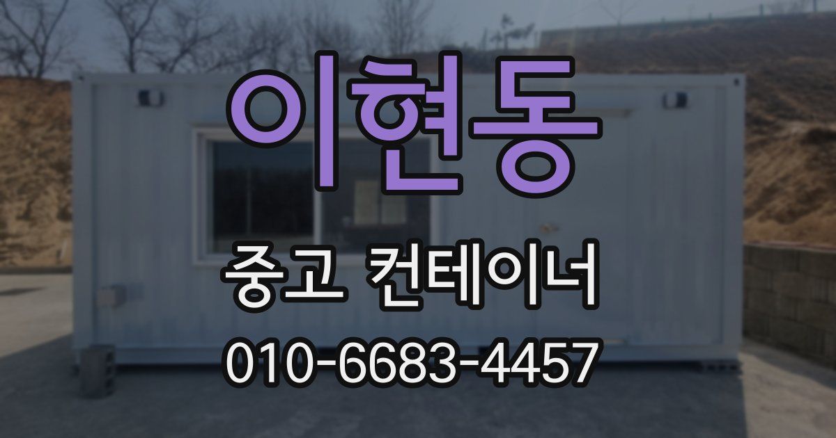 이현동 중고 컨테이너 파는곳